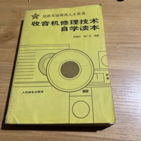 收音机修理技术自学读本