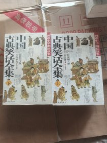 中国古典笑话全集（上下册）