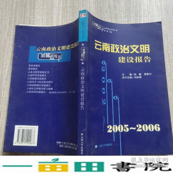 2005-2006云南蓝皮书云南文化发展蓝皮书20063黄峻纳麒云南大学出9787811120967