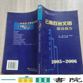 2005-2006云南蓝皮书云南文化发展蓝皮书20063黄峻纳麒云南大学出9787811120967