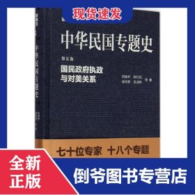 中華民國(guó)專題史(第5卷國(guó)民政府執(zhí)政與對(duì)美關(guān)系)(精) 9787305148361