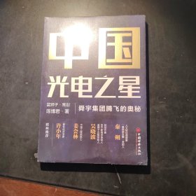 中国光电之星：舜宇集团腾飞的奥秘