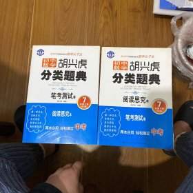 初中数学 胡兴虎分类题典：七年级下册（BS版 阅读思究本）+（笔考测试卷）2本合售