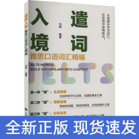 遣词入境 雅思口语词汇精编