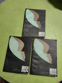 飘（上中下）