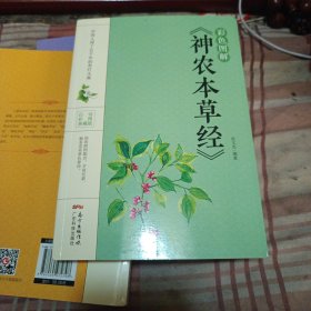 彩色图解《神农本草经》