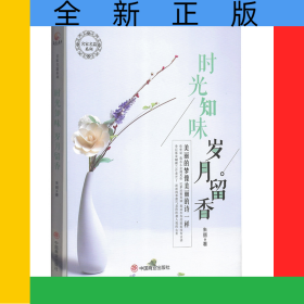 时光知味岁月留香/名家名篇系列
