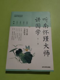 听南怀瑾大师讲国学