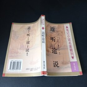 道听途说