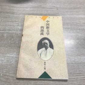 中国新文学的源流