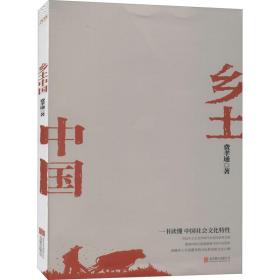 乡土中国 社会科学总论、学术 费孝通 新华正版