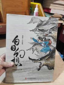 白日幻想：米雷个人作品集