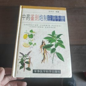 中药鉴别炮制应用手册 精装