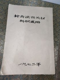 手写《1972年针灸法有关材料积累册》资料一份（内容有手绘穴位图、常见疾病的治疗、针灸常用穴位等）+一张带最高指示的耳针穴位示意图