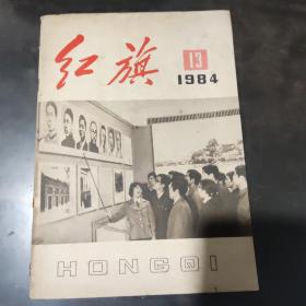 1984年红旗杂志13