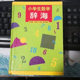 小学生数学辞海