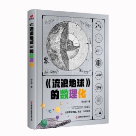 流浪地球的数理化（从流浪地球原著小说出发，深入挖掘原著小说和电影中涉及的数理化科学知识）