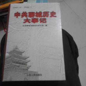 中共聊城历史大事记:1949.10-1998.3