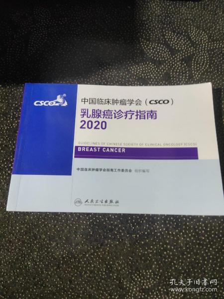中国临床肿瘤学会（CSCO）乳腺癌诊疗指南2020