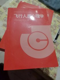 飞行人员心理学