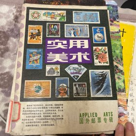 实用美术国外邮票专辑