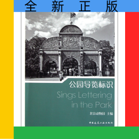 公園導(dǎo)覽標(biāo)識(shí)/公園建設(shè)管理服務(wù)叢書(shū)