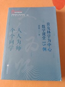 人人为师 个个向学——贲友林学为中心数学课堂15例