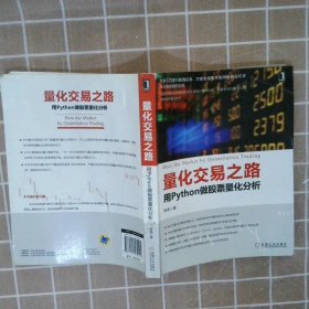 【正版二手书】量化交易之路用Python做股票量化分析阿布9787111575214机械工业出版社2017-09-01普通图书/生活