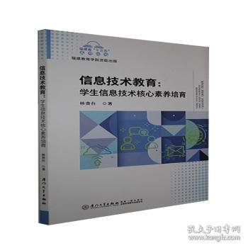 信息技术教育：学生信息技术核心素养培育/福建省“十三五”名师丛书