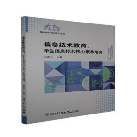 信息技术教育：学生信息技术核心素养培育/福建省“十三五”名师丛书