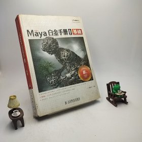 Maya白金手册1：基础