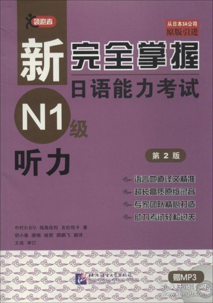 新完全掌握日语能力考试N1级听力