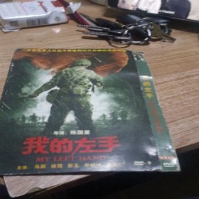 电影光盘 我的左手 dvd