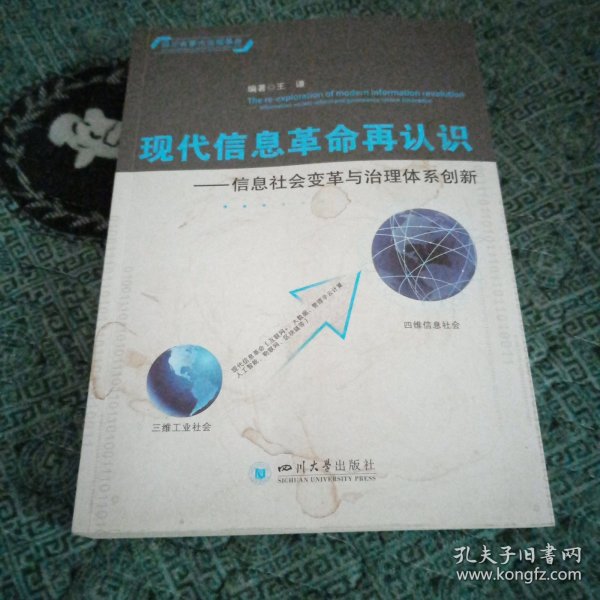 现代信息革命再认识——信息社会变革与治理体系创新