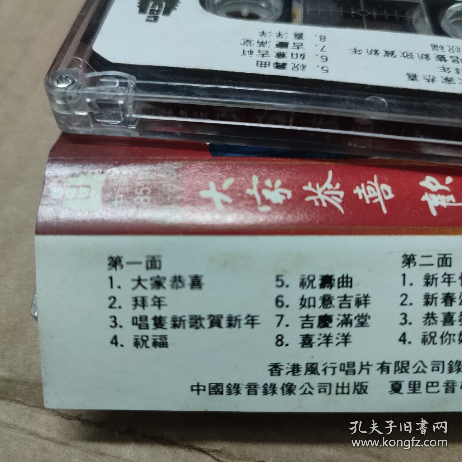 磁带卡带 大家恭喜欢乐年年 李宝莹，文千岁，汪明荃，郑少秋合唱