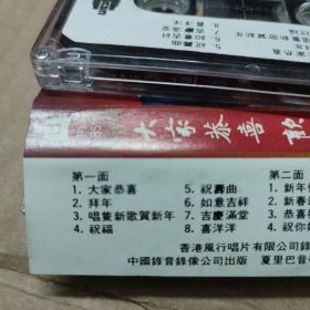 磁带卡带 大家恭喜欢乐年年 李宝莹，文千岁，汪明荃，郑少秋合唱