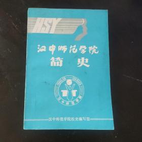 汉中师范学院简史