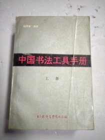 中国书法工具手册 上册