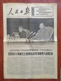 人民日报1970年9月11日，，