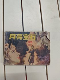 月亮宝石