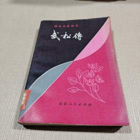 杨派山东快书 武松传