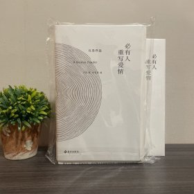 北岛签名钤印本·稀缺毛边本《必有人重写爱情》＋必有人重写爱情 两册合集/2020年海南出版社一版一印