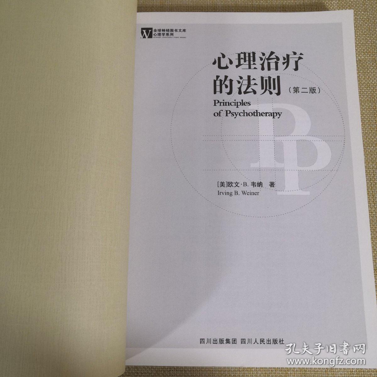 心理治疗的法则 [美]欧文·B.韦纳 2007年1月第2版 2007年10月第2次印刷