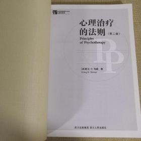 心理治疗的法则 [美]欧文·B.韦纳 2007年1月第2版 2007年10月第2次印刷