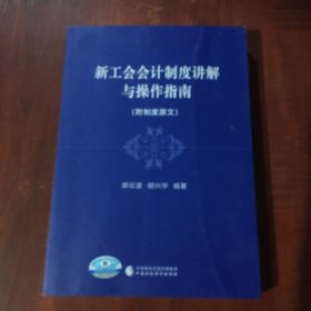 新工会会计制度讲解与操作指南