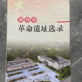 揭西县革命遗址选录