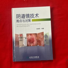 阴道镜技术难点与对策