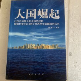 大国崛起：解读15世纪以来9个世界性大国崛起的历史