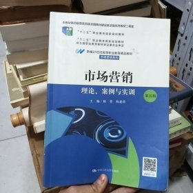 市场营销：理论、案例与实训（第五版）（北京高等教育精品教材）（新编21世纪高等职业教育精品教材·市场营销系列；本书第四版曾获首届全国教材建设奖全国优秀教材二等奖 ；）