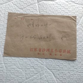 1965年江苏省沙洲发如东带编号的实寄封